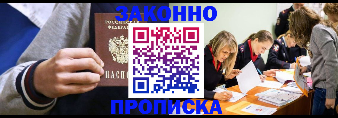 прописка законно в Жердевке